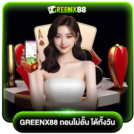 เดิมพันกับ greenx88 สล็อต เล่นง่าย จ่ายไว